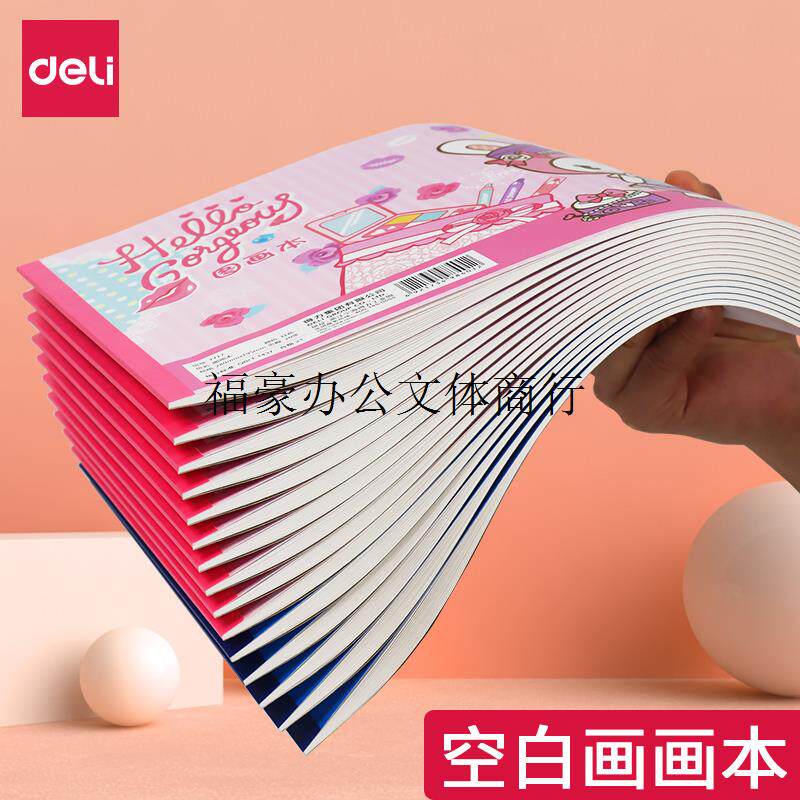 得力文具7717儿童图画本a4/b5小学生画画幼儿园美术绘画本素描本