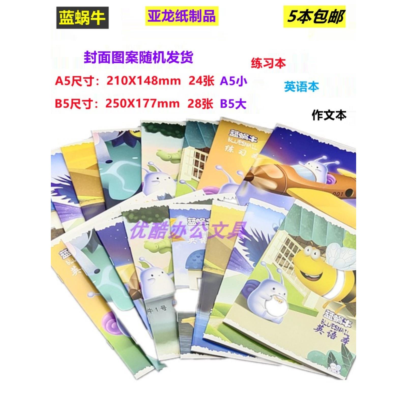 蓝蜗牛本卡通笔记本A5 B5练习本英语本作文本骑马钉作业本5本包邮
