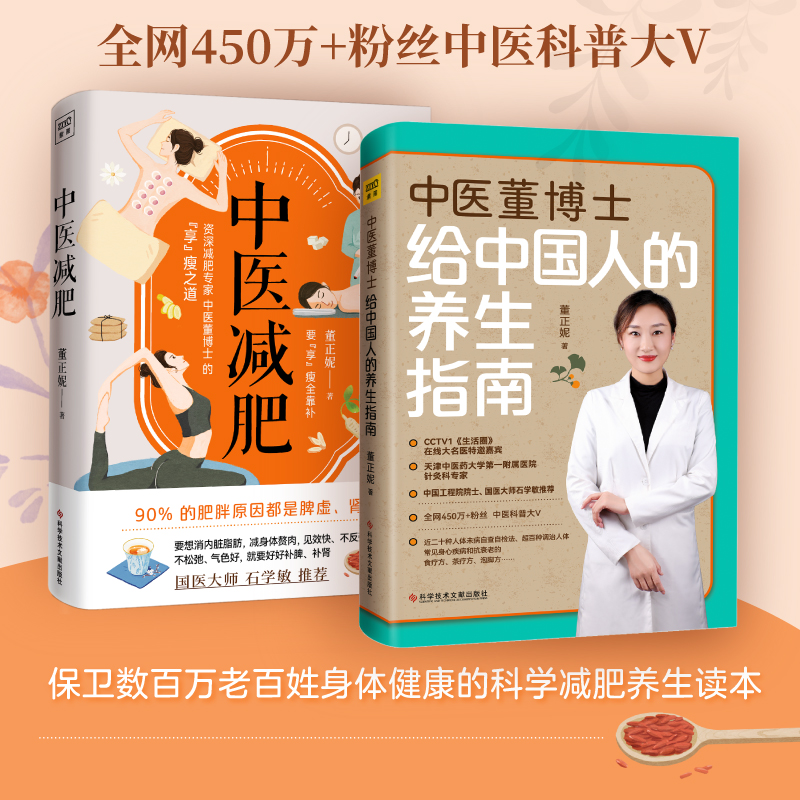 正版 2册 中医减肥+中医董博士给中国人的养生指南董正妮著保健养生书籍