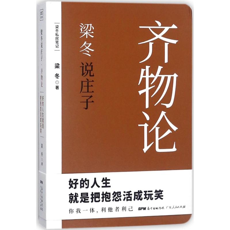 梁冬说庄子 齐物论 仅仅做个好人其实很危险 黄帝内经说什么作者梁