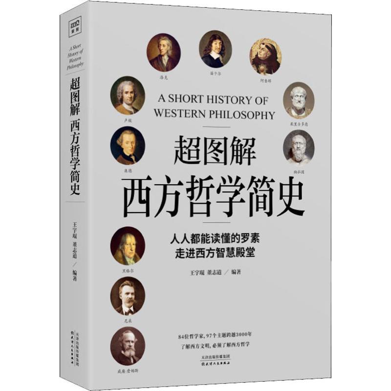 超图解西方哲学简史 王宇琨,董志道 著 外国哲学社科 新华书店正版图书籍 天津人民出版社