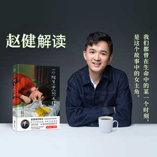 内附高清解读视频 来信 赵健老师倾情解读 一个陌生女人 心理小说 30岁前一定要读 爱情故事