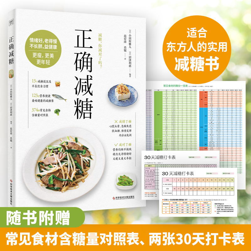 正确减糖 适合东方人的实用减糖书 科学、正确、能坚持的减糖饮食法，让你愉快地吃，痛快地瘦 减糖生活