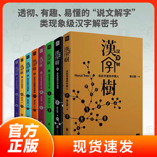 传承 重视 现货速发 汉字树1 是中华文明 8：唤起人们对书写 汉字根深叶茂