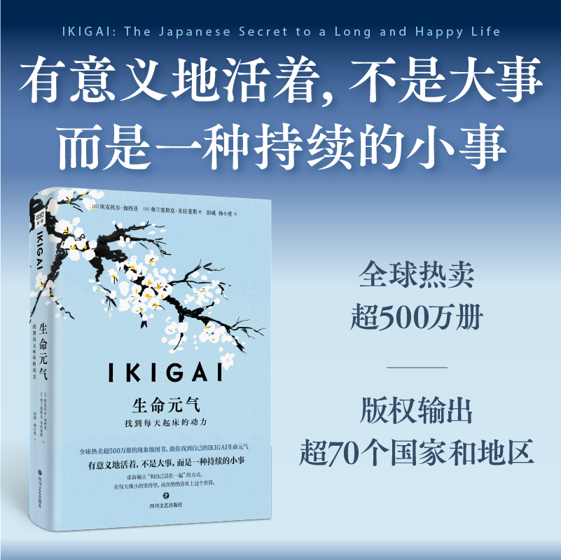 IKIGAI生命元气：找到每天起床的动力（有意义地活着，不是大事，而是一种持续的小事）