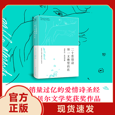 二十首情诗和一支绝望的歌：被誉为情诗sheng经 诺贝尔文学奖得主聂鲁达情诗全集 现当代文学诗歌诗词畅销书籍排行榜