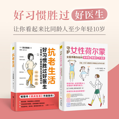 抗老生活+守护女性荷尔蒙（全两册）好习惯胜过好医生 让你看起来比同龄人至少年轻10岁 年龄只是数字,你看起来多少岁就是多少岁