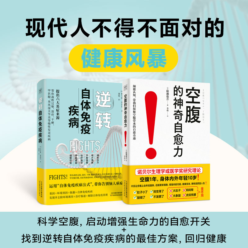 空腹的神奇自愈力+逆转自体免疫疾病 全两册 诺贝尔奖研究证实空腹是打开身体自我修复及细胞自噬的开关了解过敏湿疹干癣症状疾病