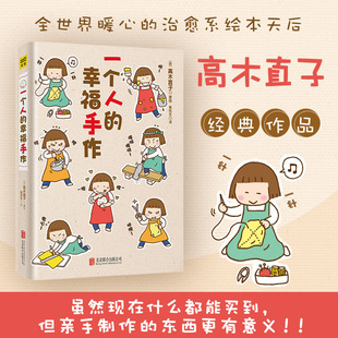 一个人系列 幸福手作 头两年美食之旅 日本绘本天后高木直子手工书暖心治愈随笔故事集回忆录两个人 2021新版 一个人