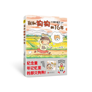 高木直子漫画绘本系列 高木直子20周年纪念版 青春动漫绘本畅销图书籍暖心治愈漫画绘本 16年 我和狗狗