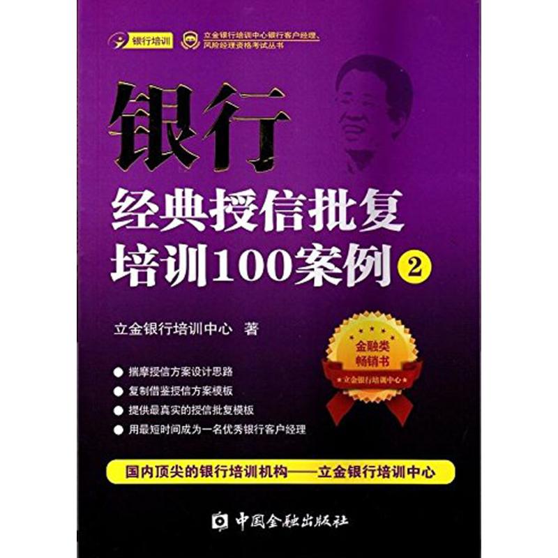 ÒøÐоµäÊÚÐÅÅú¸´Åàѵ100°¸Àý2 Á¢½ðÒøÐÐÅàѵÖÐÐÄ Öø Öø×÷ ½ðÈÚ¾¹Ü¡¢ÀøÖ¾ лªÊéµêÕý°æÍ¼Êé¼® Öйú½ðÈÚ³ö°æÉç
