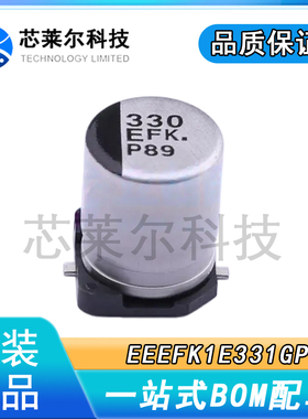 EEEFK1E331GP 贴片铝电解电容 25V330UF 体积8x10.2 松下原装SMD