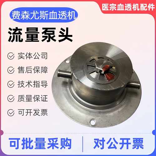 费森流量泵头除气泵头费森泵头6751421费森尤斯血透机配件