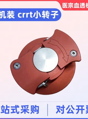 日机装crrt小转子红黄绿色威高日机装原装拆机件床旁机配件