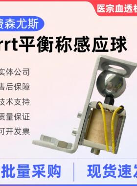 费森感应球费森尤斯crrt平衡称的感应球费森原机拆机配件