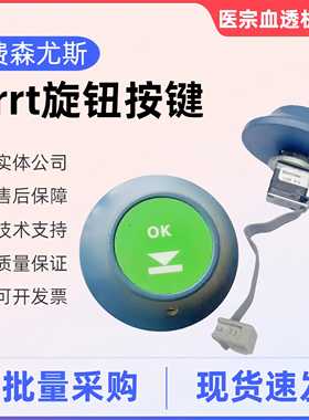费森尤斯CRRT床边机血透机按键开关旋转按钮开关费森原装拆机配件