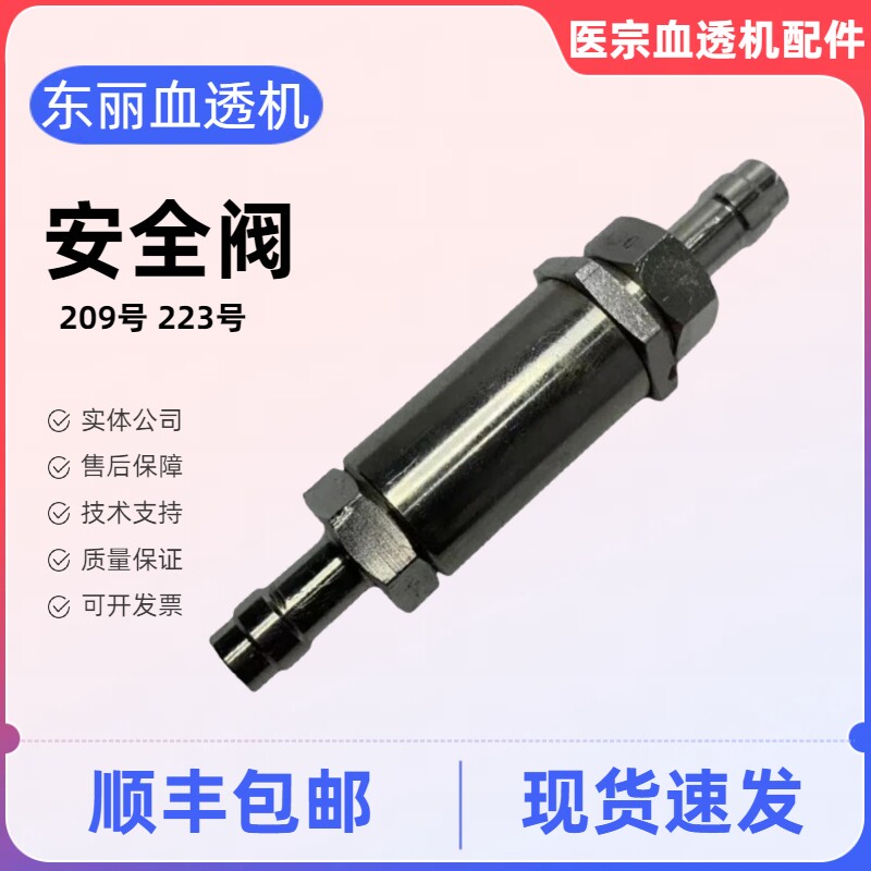 东丽止回阀东丽安全阀减压阀209号223号东丽单向阀东丽血透机配件
