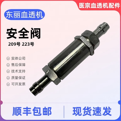 东丽止回阀东丽安全阀减压阀209号223号东丽单向阀东丽血透机配件