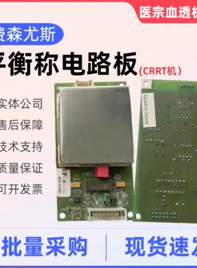 费森尤斯crrt床旁机秤板费森平衡称电路板原机拆机件血透机配件