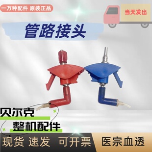 贝尔克血液透析机红蓝接管管路接头贝尔克血透机原装配件