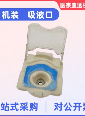 日机装dbb-27c吸液口威高日机装吸液口盖日机装血透机配件