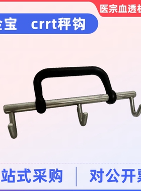 金宝crrt秤钩平衡液称金宝百特血透机配件CRRT机称钩