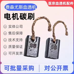 费森尤斯血透机4008S除气泵流量泵电机进口碳刷配件马达67/68碳刷