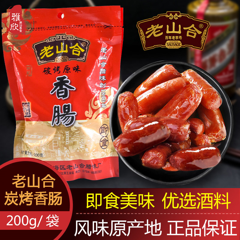 澄海老山合碳烤原味即食香肠腊肠烤肠腊味潮汕头特产200g