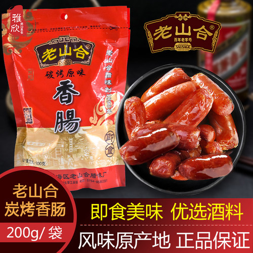 腊味潮汕澄海老山合碳烤即食香肠