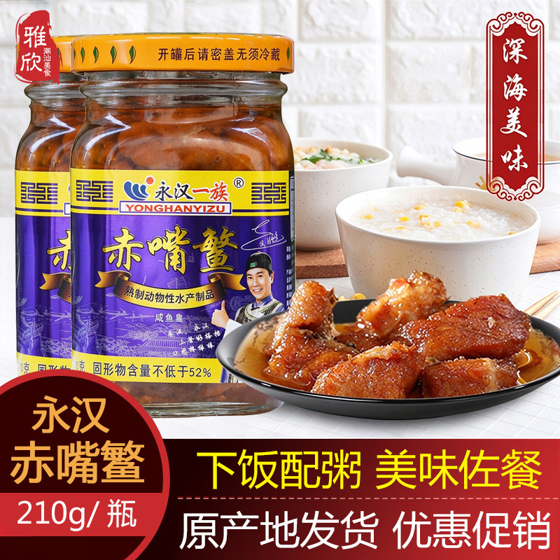 永汉赤嘴鳘210g咸鱼皇罐头鱼油浸下饭菜即食带鱼潮汕味粥杂咸特产