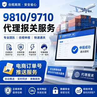 报关行9810/9710跨境电商出口代理报关电商订单号推送服务咨询DXP