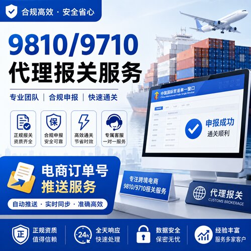 9810/9710出口报关推单