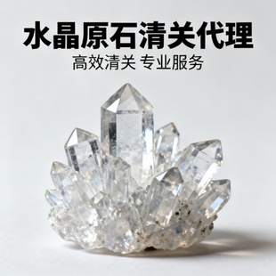 进口报关行清关代理公司水晶原石翡翠宝石半宝石矿石矿晶石