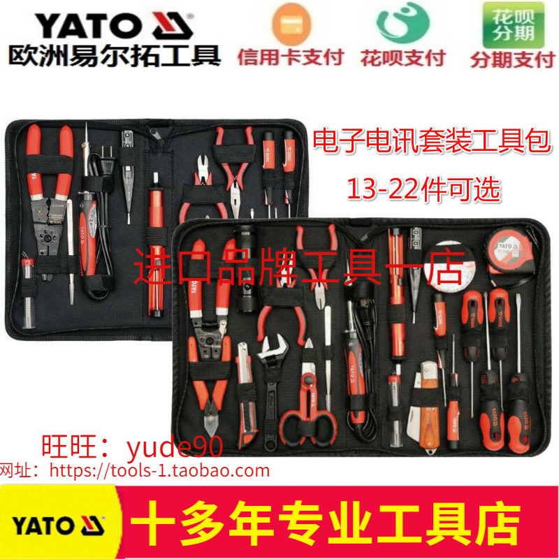 。YATO欧洲易尔拓YT-39008/39007电讯电工电子维修工具包13-22件