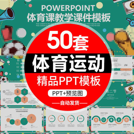 模板策划PPT体育课比赛模营销活动教育说课课件体育运动PPT