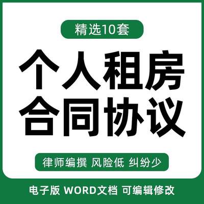 个人租房合同协议书简单模板 房屋出租租赁合约范本房东版 电子版