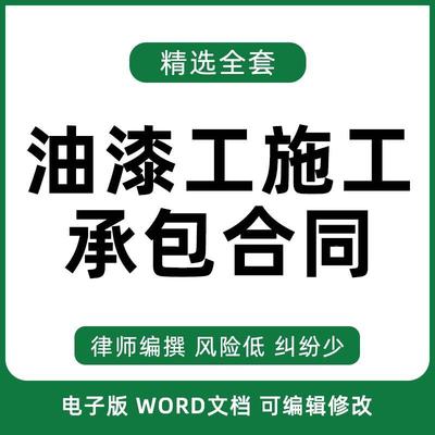 建筑装修内外墙粉刷油漆工班组施工承包合同协议范本样本涂料模板