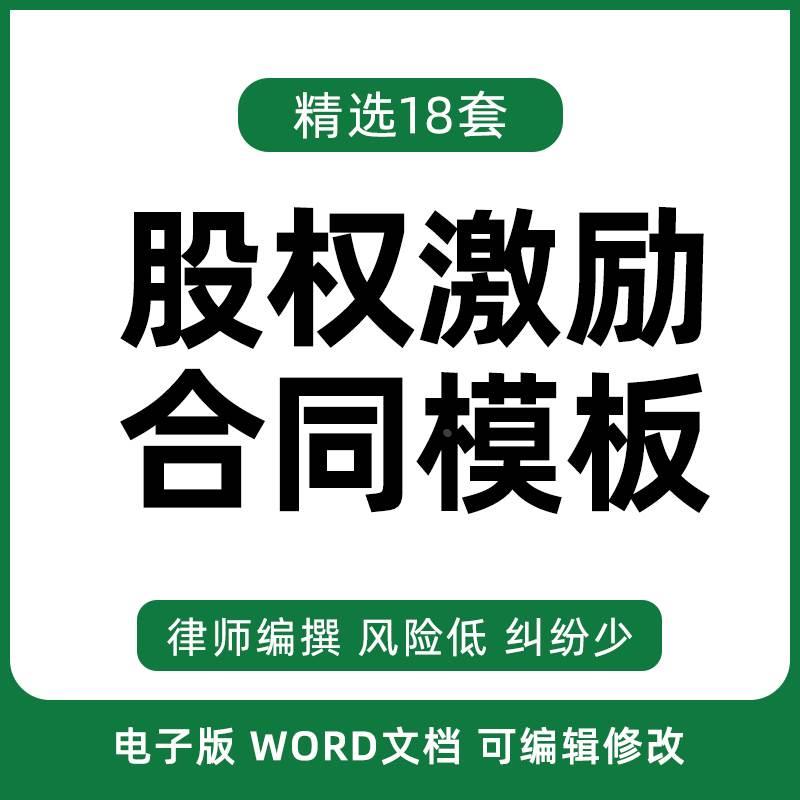 股权激励合同协议书企业公司高管员工赠与计划范本样本模板限制股 商务/设计服务 设计素材/源文件 原图主图