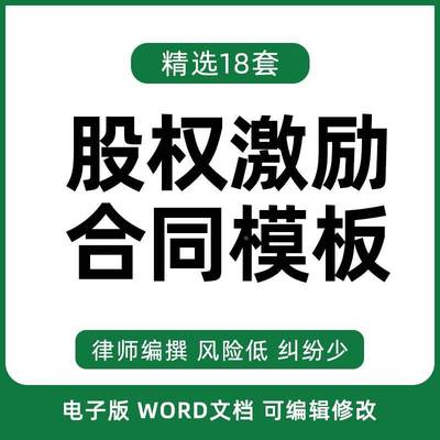 股权激励合同协议书企业公司高管员工赠与计划范本样本模板限制股