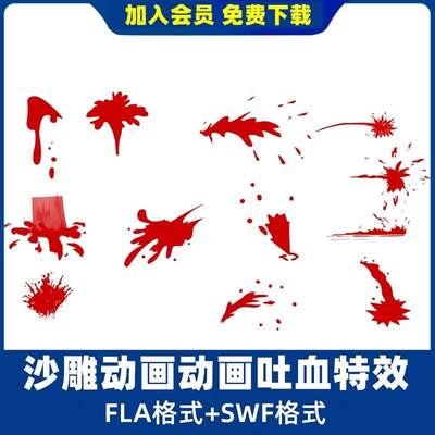 AN沙雕动画吐血特效素材fla/swf受伤流血修仙打斗血花四溅带音效