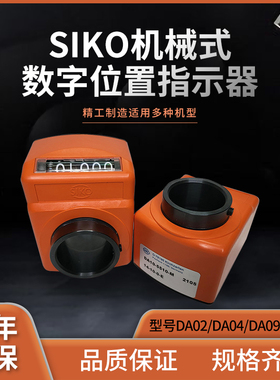 希控机械式数字位置指示器DA02/DA04/DA09S/DA10数显电子计数器
