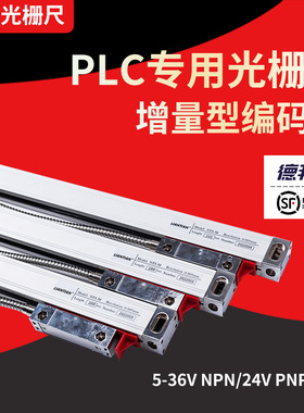 澜天PLC光栅尺高精度5μ光学尺PNP电压24V锯床电子尺NPN电子尺