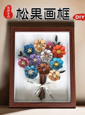 松果花相框手工diy材料包木质标本装饰画摆件学校公司团建沙龙