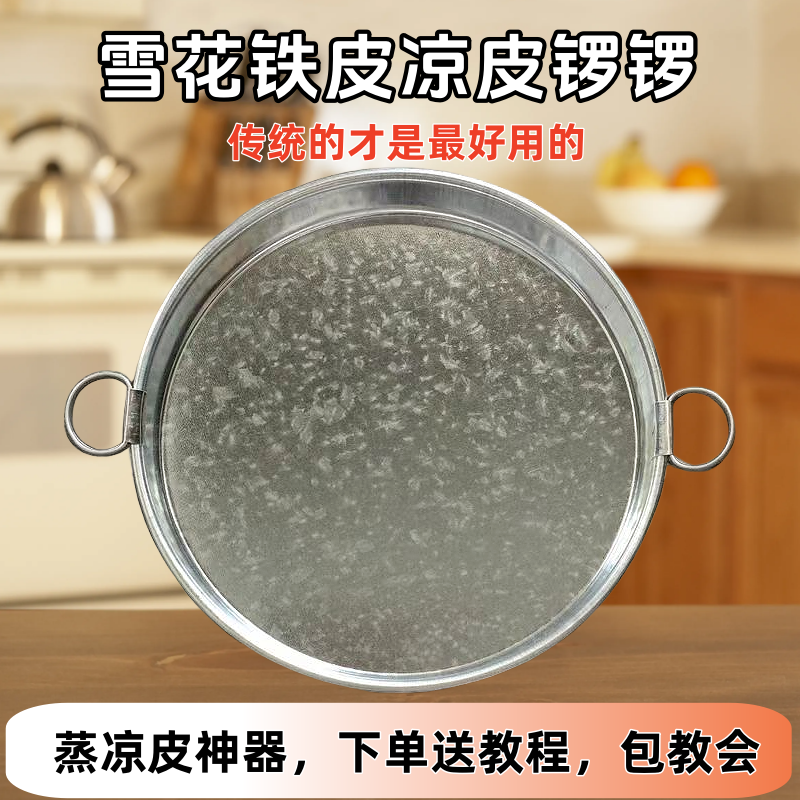 陕西雪花铁皮凉皮锣锣面皮罗罗啰啰圆盘平底红薯粉皮旋子蒸盘工具