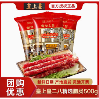 广州皇上皇广式二八腊肠500g