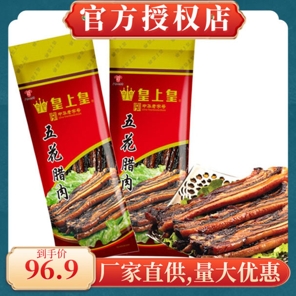 皇上皇优质五花腊肉广式500腌制