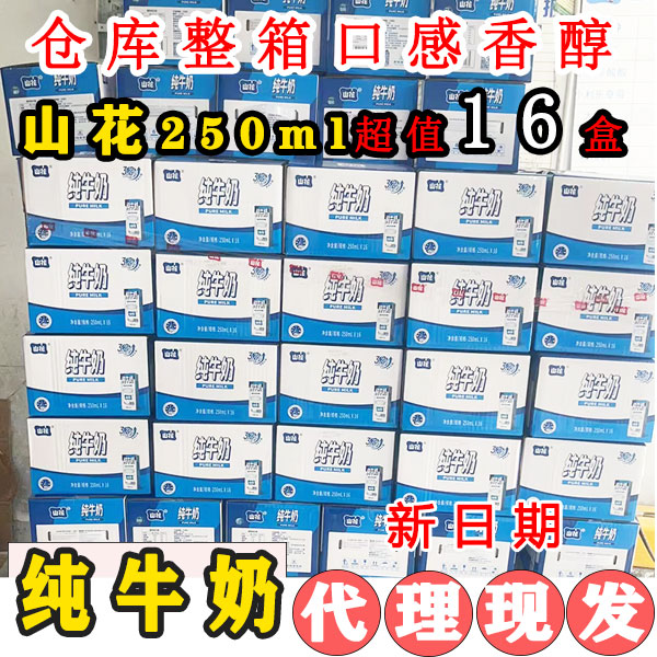 10月新日期贵州特产贵阳山花纯牛奶250ml*16盒整箱官方正品包邮