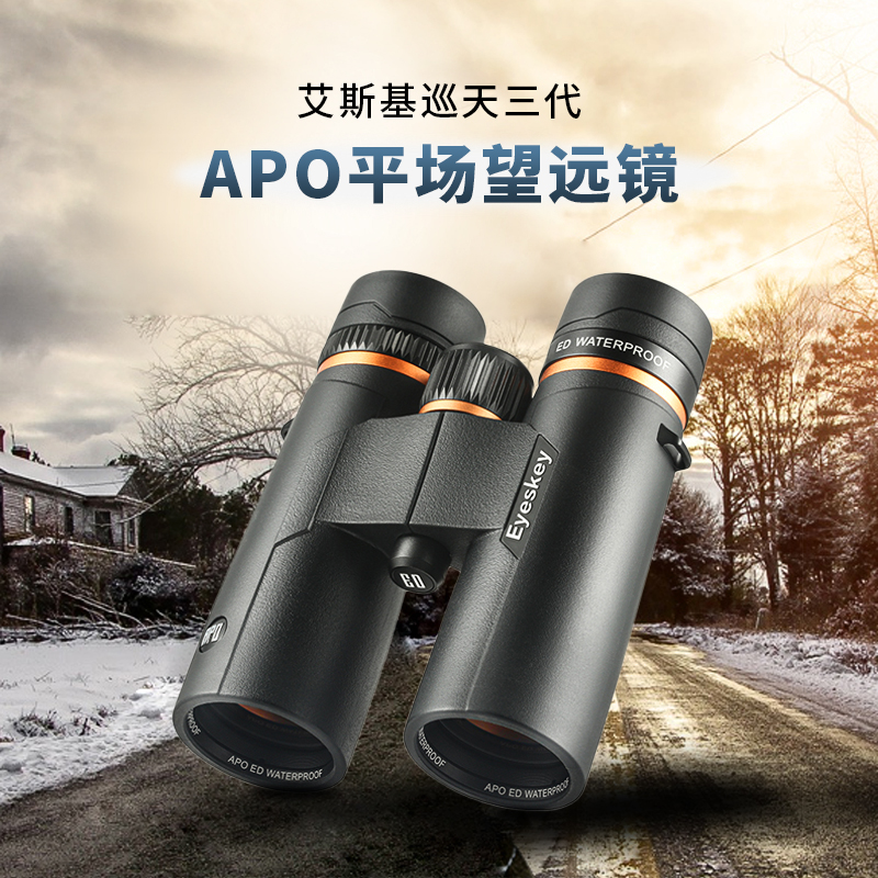 艾斯基双筒望远镜平场ED充氮防水
