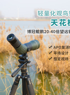 博冠鲲鹏56APO平场观鸟镜