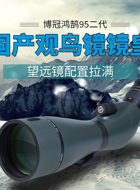 博冠鸿鹄95二代单筒望远镜大口径超清APO观鸟镜25-75X95ED变倍
